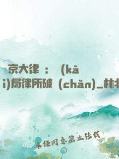 東京大律師：開(kāi)局律所破產(chǎn)