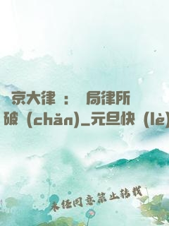 東京大律師：開局律所破產(chǎn)