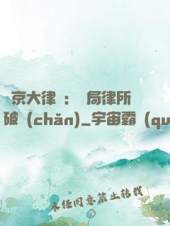東京大律師：開局律所破產(chǎn)