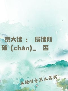 東京大律師：開局律所破產(chǎn)