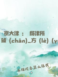 東京大律師：開局律所破產(chǎn)