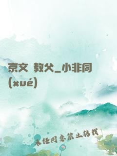 東京文藝教父
