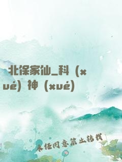 東北保家仙