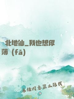 東北地仙