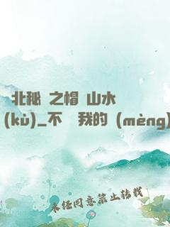 東北秘聞之帽兒山水庫(kù)