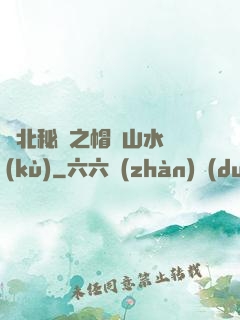 東北秘聞之帽兒山水庫(kù)