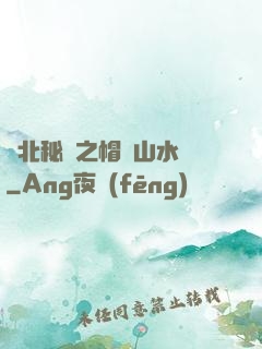 東北秘聞之帽兒山水庫