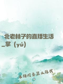 東北老林子的直播生活