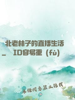 東北老林子的直播生活