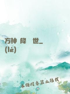 東方神話降臨異世