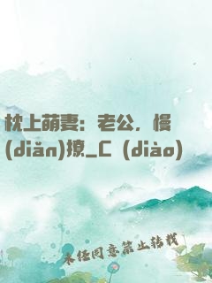 枕上萌妻：老公，慢點(diǎn)撩
