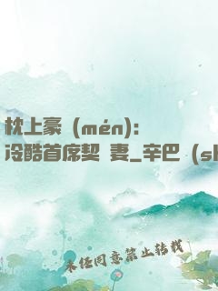 枕上豪門(mén)：冷酷首席契約妻