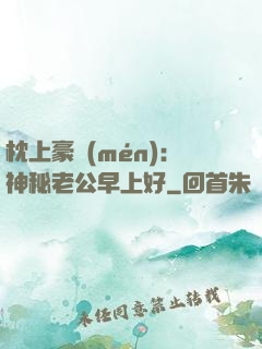 枕上豪門(mén)：神秘老公早上好