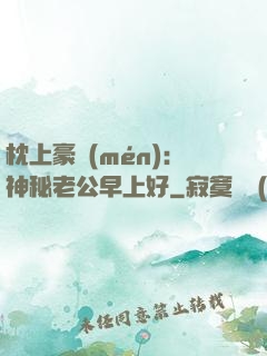 枕上豪門(mén)：神秘老公早上好