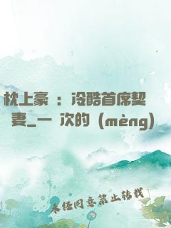 枕上豪門：冷酷首席契約妻