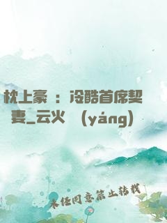 枕上豪門：冷酷首席契約妻