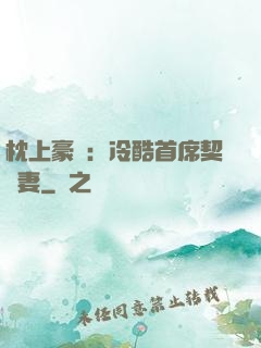 枕上豪門：冷酷首席契約妻
