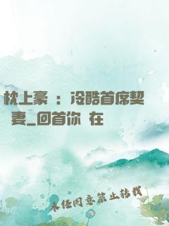 枕上豪門：冷酷首席契約妻