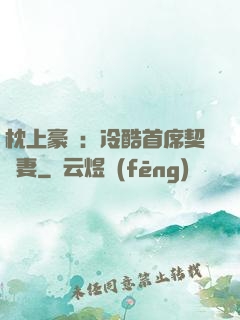 枕上豪門：冷酷首席契約妻