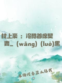 枕上豪門：冷酷首席契約妻