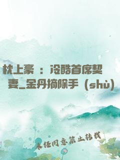 枕上豪門：冷酷首席契約妻