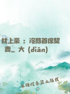 枕上豪門：冷酷首席契約妻