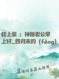 枕上豪門：神秘老公早上好