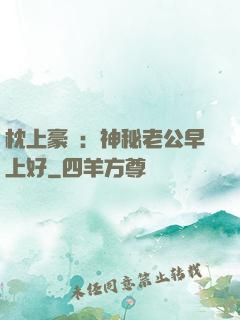 枕上豪門：神秘老公早上好