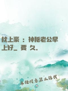 枕上豪門：神秘老公早上好