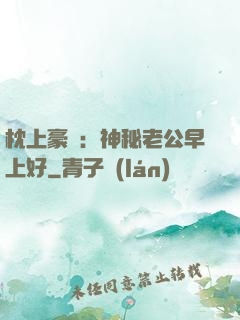 枕上豪門：神秘老公早上好