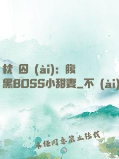 枕邊囚愛(ài)：腹黑BOSS小甜妻