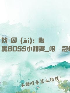 枕邊囚愛(ài)：腹黑BOSS小甜妻