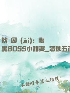 枕邊囚愛(ài)：腹黑BOSS小甜妻