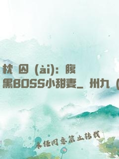 枕邊囚愛(ài)：腹黑BOSS小甜妻