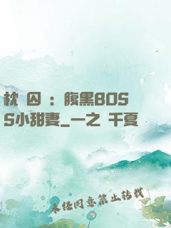枕邊囚愛：腹黑BOSS小甜妻