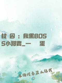 枕邊囚愛：腹黑BOSS小甜妻
