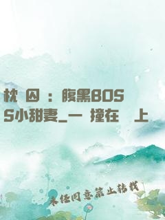 枕邊囚愛：腹黑BOSS小甜妻