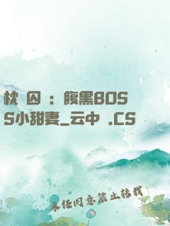 枕邊囚愛：腹黑BOSS小甜妻