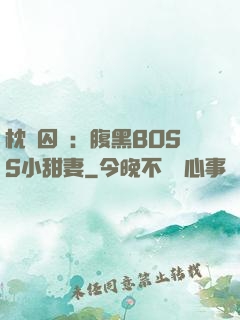 枕邊囚愛：腹黑BOSS小甜妻