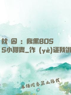 枕邊囚愛：腹黑BOSS小甜妻