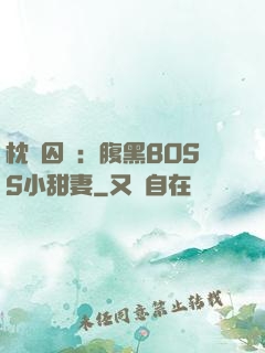 枕邊囚愛：腹黑BOSS小甜妻