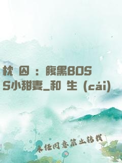 枕邊囚愛：腹黑BOSS小甜妻