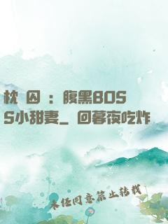 枕邊囚愛：腹黑BOSS小甜妻
