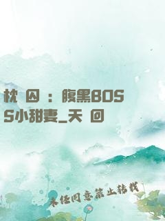 枕邊囚愛：腹黑BOSS小甜妻