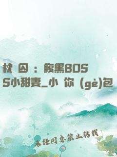 枕邊囚愛：腹黑BOSS小甜妻
