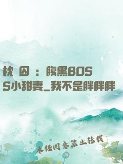 枕邊囚愛：腹黑BOSS小甜妻