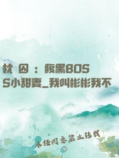枕邊囚愛：腹黑BOSS小甜妻