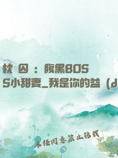 枕邊囚愛：腹黑BOSS小甜妻