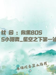 枕邊囚愛：腹黑BOSS小甜妻
