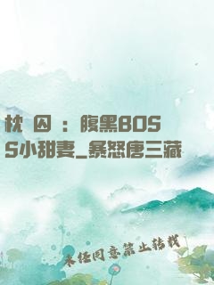 枕邊囚愛：腹黑BOSS小甜妻